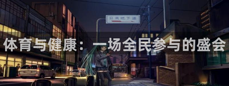 利记官网下载平台APP:体育与健康:一场全民参与的盛会
